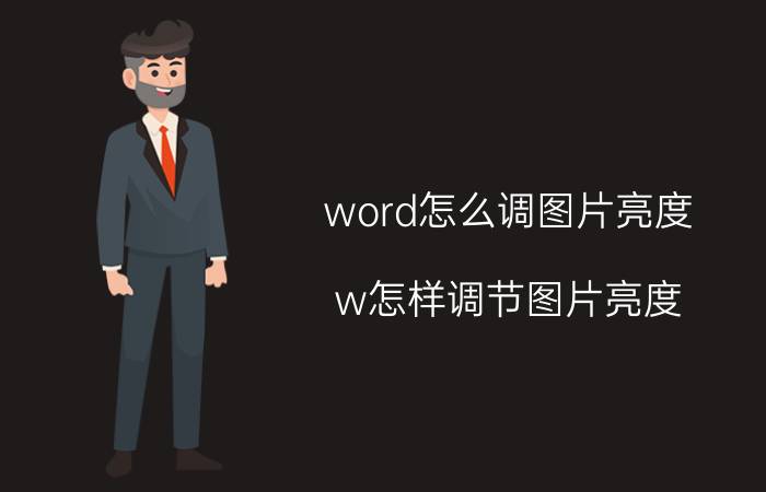 word怎么调图片亮度 w怎样调节图片亮度？